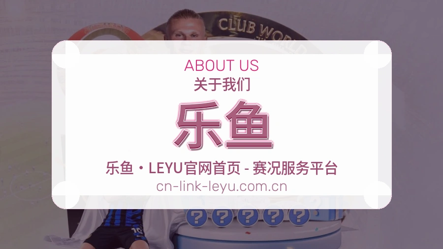 乐鱼关于我们