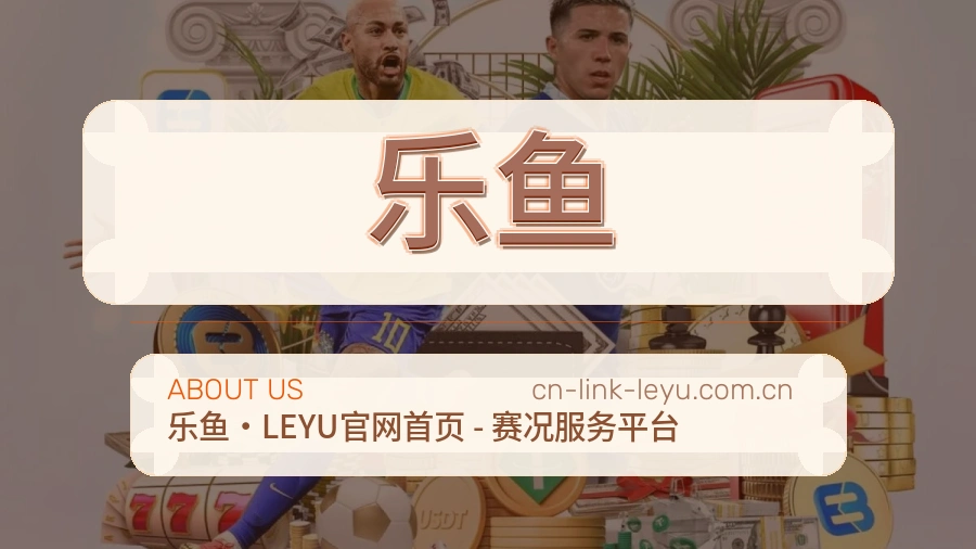 乐鱼平台内容服务说明